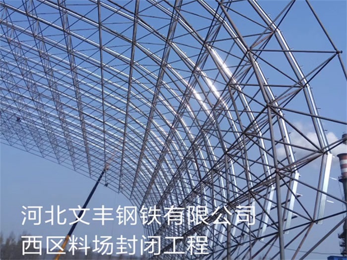 溧阳钢铁有限公司西区料场封闭工程