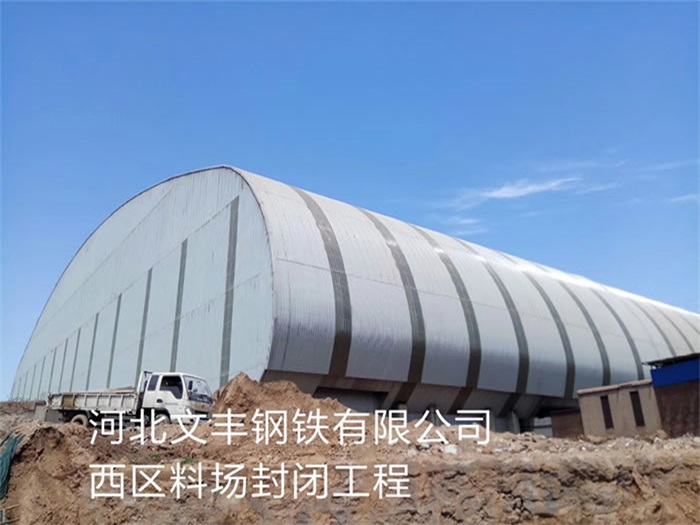 溧阳钢铁有限公司西区料场封闭工程