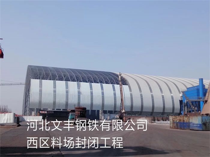 溧阳钢铁有限公司西区料场封闭工程